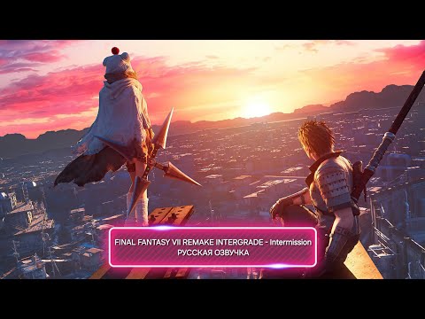 Видео: FINAL FANTASY VII REMAKE INTERGRADE - Intermission |Игрофильм на русском|