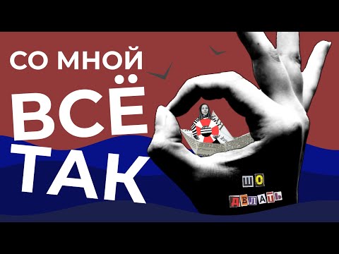 Видео: Если с вами что-то не так