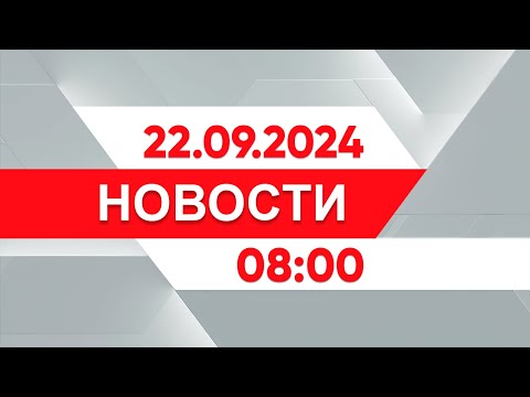 Видео: Выпуск новостей 08:00 от 22.09.2024