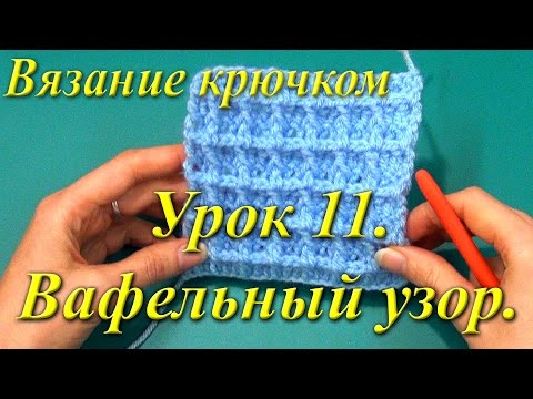 Видео: Вязание крючком. Урок 11. Вафельный узор.