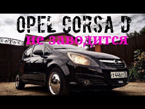 Видео: Opel Corsa D (не заводится)