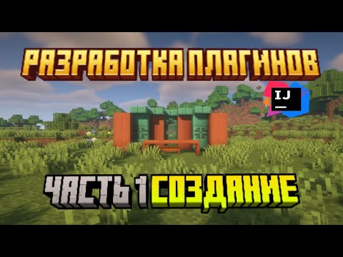 Видео: Майнкрафт Разработка Плагинов #1 Создание