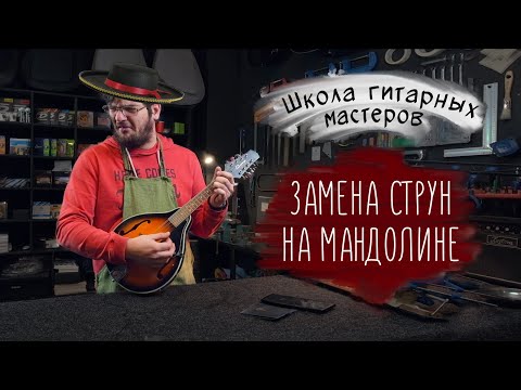 Видео: Замена струн на мандолине | Школа гитарных мастеров Guitar Lavka