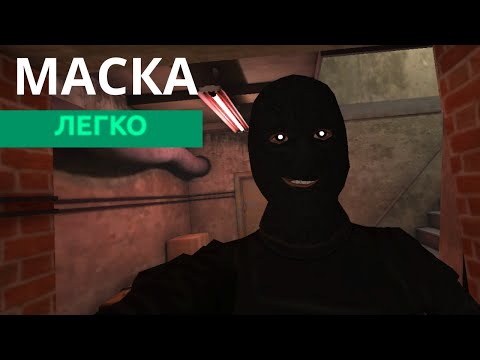 Видео: СБЕЖАЛ ОТ ЧЕЛОВЕКА В МАСКЕ►МАСКА