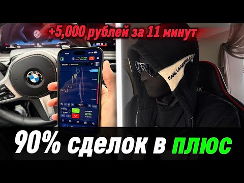 Видео: КАК ВЫЙТИ НА 5,000 РУБЛЕЙ ЗА 11 МИНУТ? МОЙ VIP КЛУБ ВЫДАЁТ 90% СДЕЛОК В ПЛЮС?! 💸 (РЕАЛЬНО СРАБОТАЛО)