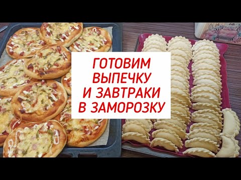 Видео: ДЕЛАЮ ЗАГОТОВКИ В МОРОЗИЛКУ ❄️ ВЫПЕЧКА И ЗАВТРАКИ ❄️ ПРОСТЫЕ РЕЦЕПТЫ ❄️