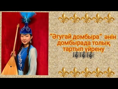 Видео: Әгугай домбыра әнін домбырада толық тартып үйрену. Сан арқылы оңай жолмен тез үйрену
