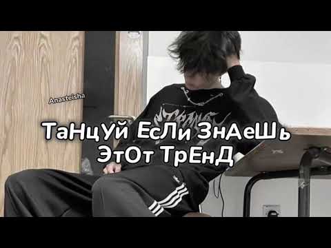 Видео: ⛓️ТАНЦУЙ ЕСЛИ ЗНАЕШЬ ЭТОТ ТРЕНД🖤ТРЕНДЫ ТИК ТОК⛓️ТРЕНДЫ 2024🖤Tik Tok trends 2024⛓️