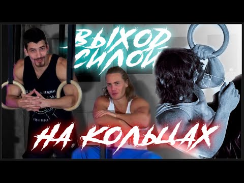 Видео: Выход Силой на кольцах. Гайд от Артёма Широкова