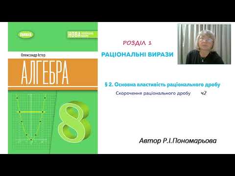 Видео: Основна властивість раціонального дробу. Скорочення дробу. ч2