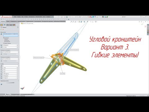 Видео: Solidworks. Угловой кронштейн (Вариант 3. Гибкие элементы)