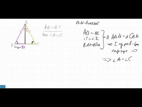 Видео: Почему углы при основании равны в равнобедренном треугольнике