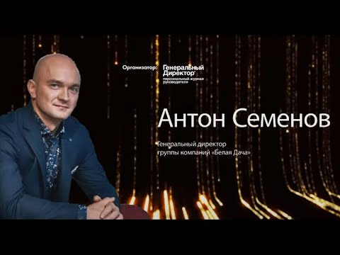 Видео: Как передать бизнес от отца к сыну: опыт Антона и Виктора Семеновых из «Белой Дачи»