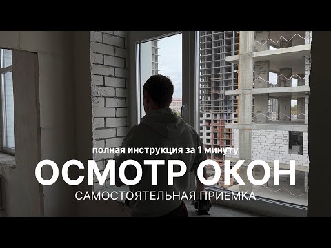 Видео: Осмотр оконных конструкций. Приемка квартиры #приемкаквартир #окнадлядома #пластиковыеокна 