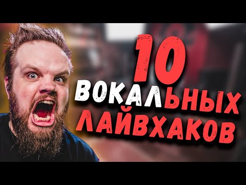 Видео: 10 ЛайвХаков для ВОКАЛИСТА