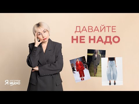 Видео: Тренды весны 2024 – что вы НЕ БУДЕТЕ носить | Журнал "Я шью"