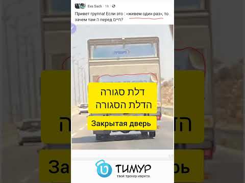 Видео: Почему так важен артикль ה