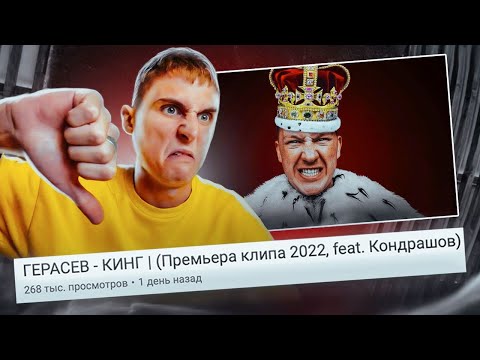 Видео: ГЕРАСЕВ - КИНГ👑 ! Реакция на Клип!