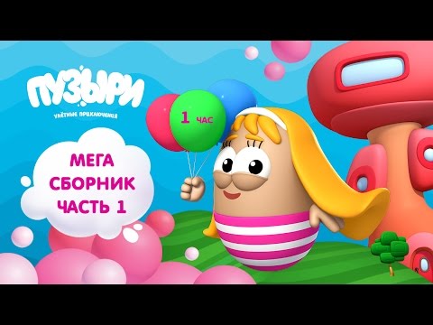 Видео: ПУЗЫРИ (Баблс) - Мега сборник мультфильмов! 1 час мультиков Пузыри на русском языке (Часть 1)