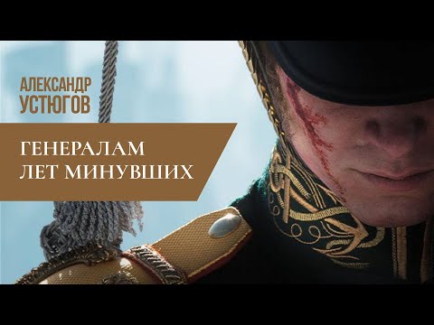 Видео: Александр Устюгов - Генералам лет минувших (Премьера клипа)