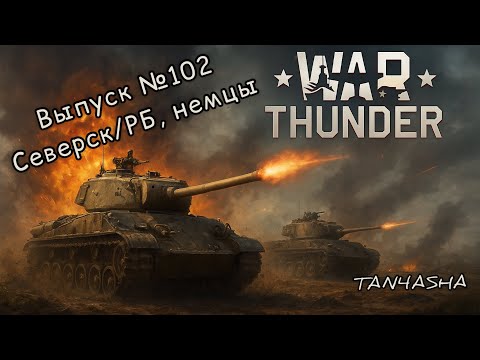 Видео: WAR THUNDER ГЛАЗАМИ ДЕВЧОНКИ! Выпуск №102. Северск, РБ, немцы 3.7 #тундра #warthunder