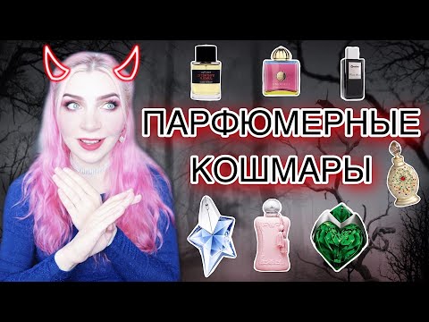 Видео: МОИ ПАРФЮМЕРНЫЕ КОШМАРЫ♦МОИ ПАРФЮМЕРНЫЕ НЕТ |хиты,которые не люблю, не куплю|ЧЕРНЫЙ СПИСОК ароматов