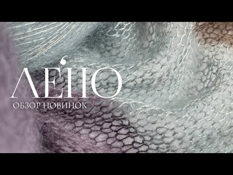 Видео: Обзор новой пряжи ЛЕПО 12.08.2025 