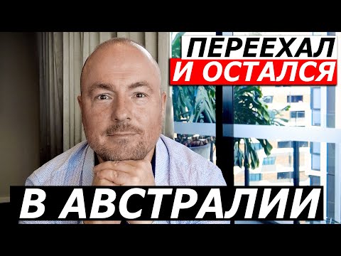 Видео: ПОЧЕМУ Я ПЕРЕЕХАЛ И ОСТАЛСЯ