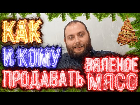 Видео: Производство вяленого мяса. Кому и как продавать вяленое мясо!