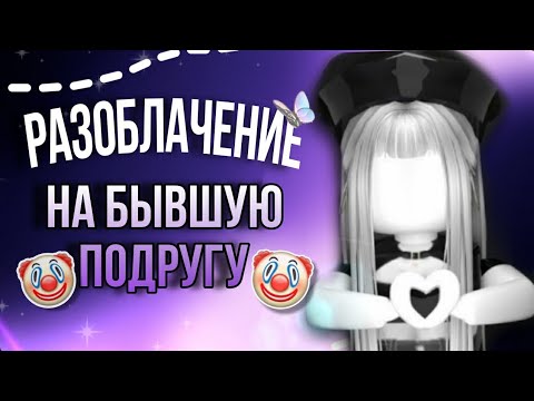 Видео: 🤡Мм2,РАЗОБЛАЧЕНИЕ НА БЫВШУЮ ПОДРУГУ//СКАМ💜
