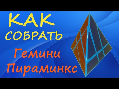Видео: Как собрать Гемини Пираминкс | How to Solve the Binary Star Gemini Pyraminx | Tutorial