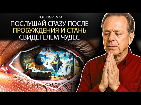 Видео: Джо Диспенза – Чудеса начинают происходить, когда вы слушаете это утром
