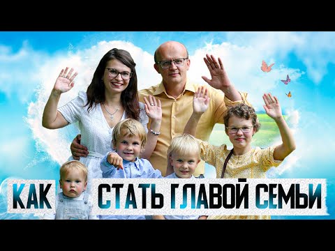 Видео: Как мужчине стать главой  семьи