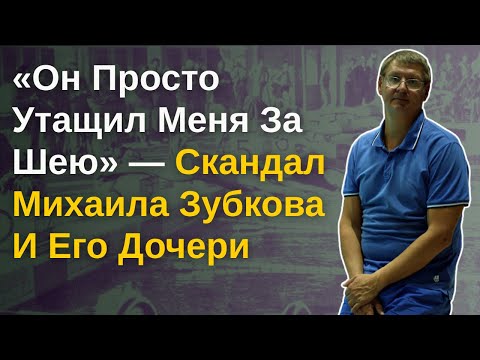 Видео: Скандал С Михаилом Зубковым: Почему Его Навсегда Вычеркнули Из Плавания