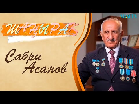 Видео: ШАҢЫРАҚ. Сабри Асанов
