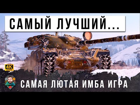 Видео: ВОТ ЭТО ЖЕСТЬ! ЭТО ВСЕ ЕЩЕ САМЫЙ ЛУЧШИЙ ТАНК В ИГРЕ! ДАЖЕ GPT-75 НЕ МОЖЕТ ТАК В МИРЕ ТАНКОВ!