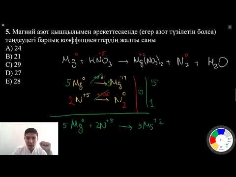 Видео: Тотығу тотықсыздану реакциялары | Электрондық балансы | ТТР | ЭБ