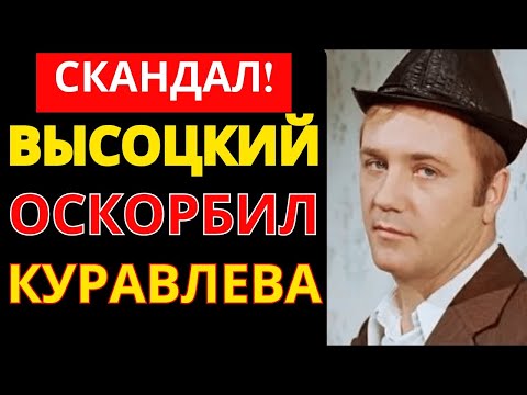 Видео: Куравлёв УНИЗИЛ Высоцкого одним взглядом! Очевидцы рассказали