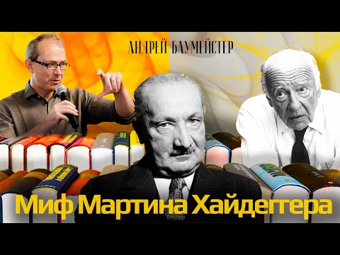 Видео: Миф Хайдеггера. Гадамер как мифотворец