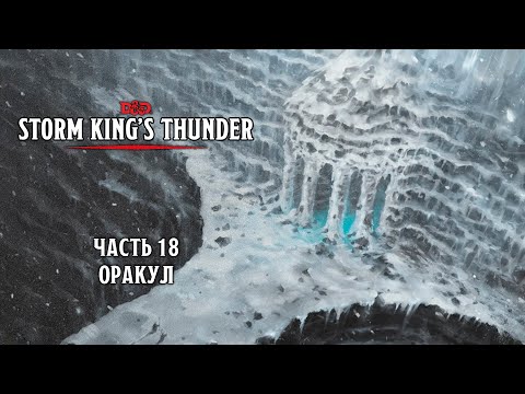 Видео: Оракул | Storm King's Thunder | Часть 19