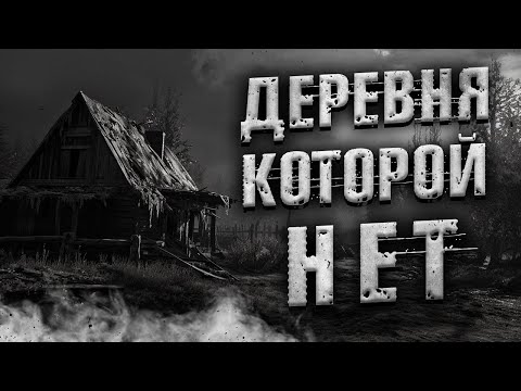 Видео: ДЕРЕВНЯ КОТОРОЙ НЕТ. Страшные истории на ночь. Мистика. Страшилки на ночь.