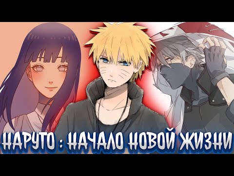 Видео: наруто :начало новой жизни| альтернативный сюжет наруто | фанфики |