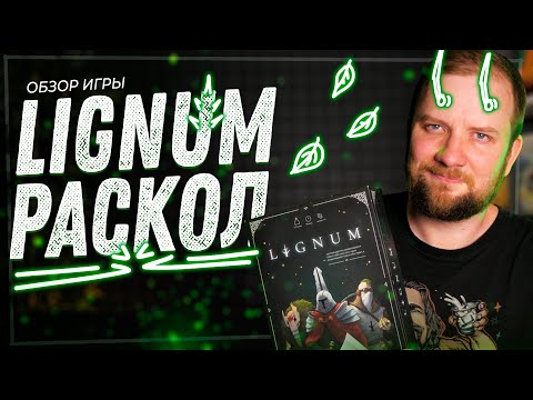 Видео: Lignum. Раскол - Обзор настольной игры