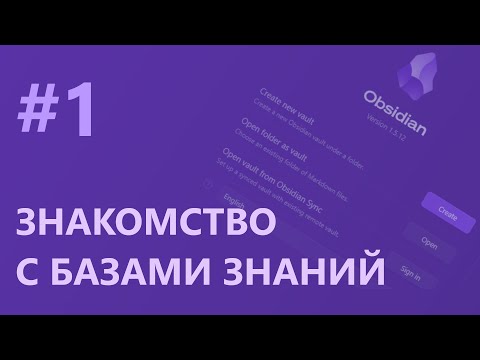 Видео: Obsidian #1 Как создать базу знаний