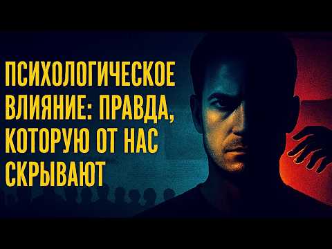 Видео: Психологическое воздействие - как распознать манипуляции и защитить себя