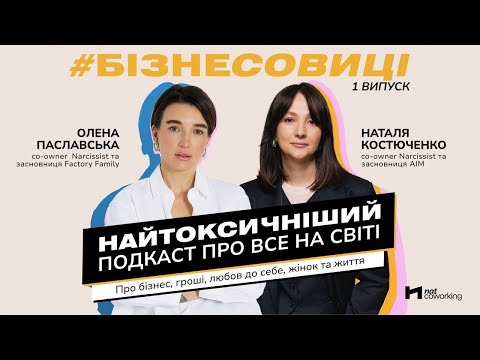 Видео: ТОКСИЧНІСТЬ: випуск 1. Чесно, гостро та правдиво
