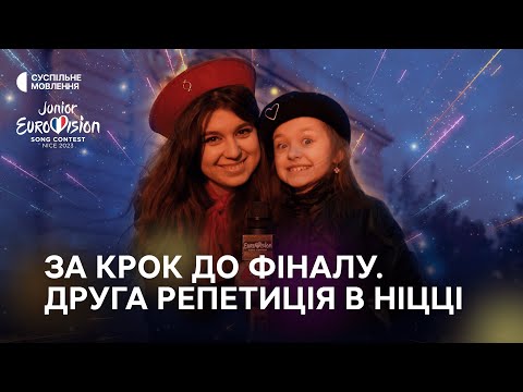 Видео: МАЙЖЕ ФІНАЛ! Прогулянка Ніццою та друга репетиція на великій сцені