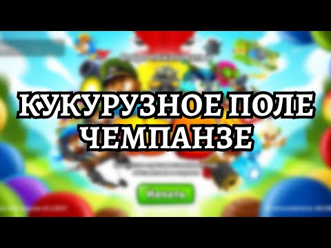 Видео: Кукурузное поле - Чемпанзе | Bloons TD 6