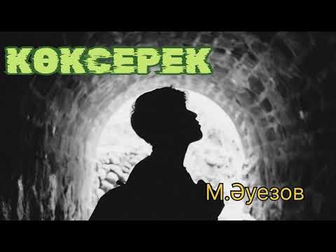 Видео: КӨКСЕРЕК, М. Әуезов шығармасы. Кинодағыдан да әсерлі оқиға