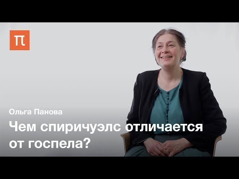 Видео: Афроамериканская литература и фольклор — Ольга Панова